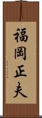 福岡正夫 Scroll