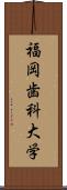 福岡歯科大学 Scroll