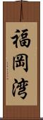 福岡湾 Scroll