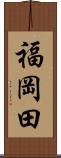 福岡田 Scroll