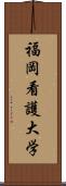 福岡看護大学 Scroll