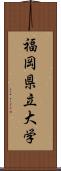 福岡県立大学 Scroll