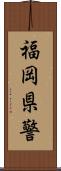 福岡県警 Scroll