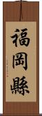 福岡縣 Scroll