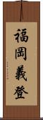 福岡義登 Scroll