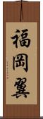 福岡翼 Scroll