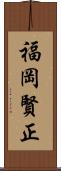 福岡賢正 Scroll