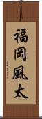 福岡風太 Scroll