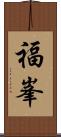 福峯 Scroll