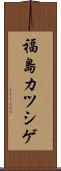 福島カツシゲ Scroll