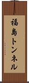 福島トンネル Scroll