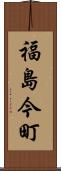 福島今町 Scroll