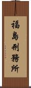 福島刑務所 Scroll