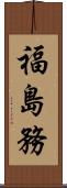 福島務 Scroll