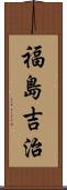 福島吉治 Scroll