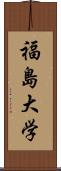 福島大学 Scroll