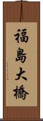 福島大橋 Scroll