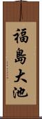 福島大池 Scroll