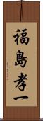 福島孝一 Scroll