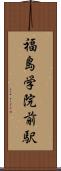 福島学院前駅 Scroll