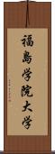 福島学院大学 Scroll