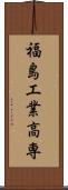 福島工業高専 Scroll