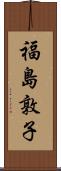 福島敦子 Scroll
