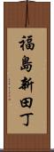 福島新田丁 Scroll