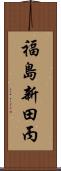 福島新田丙 Scroll