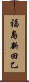 福島新田乙 Scroll