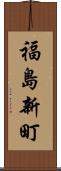 福島新町 Scroll