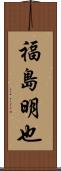 福島明也 Scroll