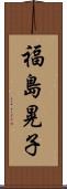福島晃子 Scroll