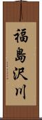 福島沢川 Scroll