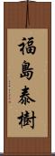 福島泰樹 Scroll