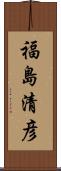 福島清彦 Scroll