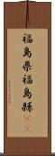 福島県 Scroll