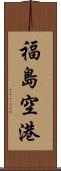 福島空港 Scroll