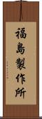 福島製作所 Scroll