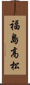 福島高松 Scroll