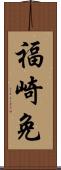 福崎免 Scroll