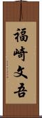福崎文吾 Scroll