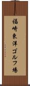 福崎東洋ゴルフ場 Scroll