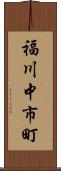 福川中市町 Scroll