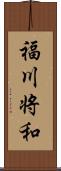 福川将和 Scroll