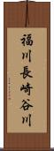 福川長崎谷川 Scroll