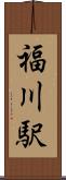 福川駅 Scroll