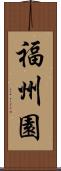 福州園 Scroll