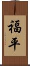 福平 Scroll