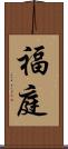 福庭 Scroll